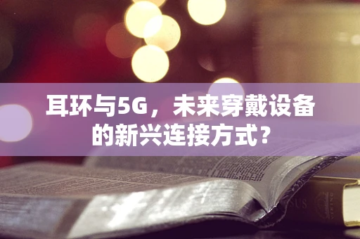 耳环与5G，未来穿戴设备的新兴连接方式？