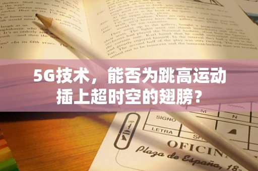 5G技术，能否为跳高运动插上超时空的翅膀？