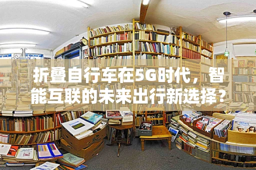 折叠自行车在5G时代，智能互联的未来出行新选择？