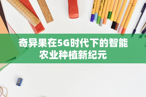 奇异果在5G时代下的智能农业种植新纪元