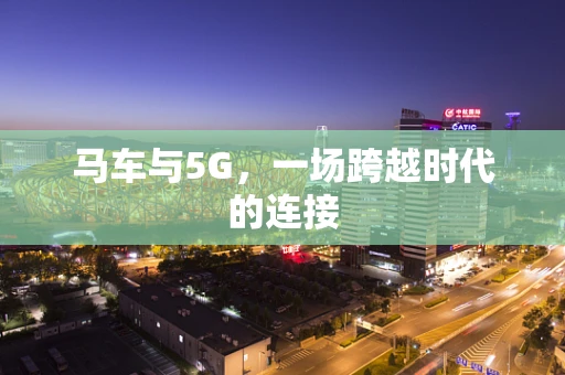 马车与5G，一场跨越时代的连接