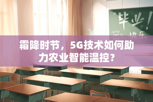 霜降时节，5G技术如何助力农业智能温控？