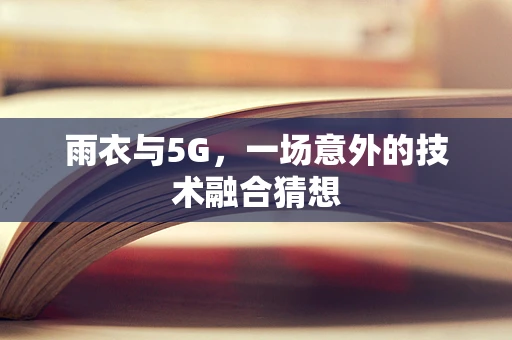 雨衣与5G，一场意外的技术融合猜想