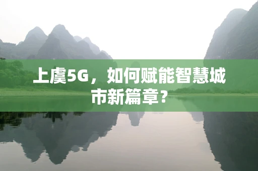 上虞5G，如何赋能智慧城市新篇章？