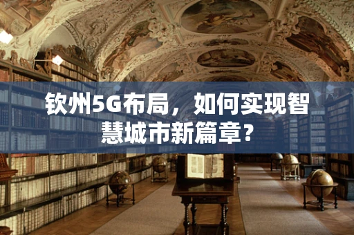 钦州5G布局，如何实现智慧城市新篇章？