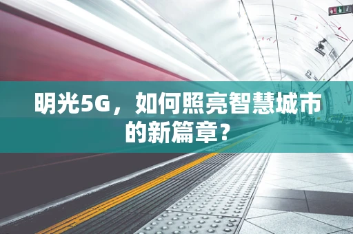 明光5G，如何照亮智慧城市的新篇章？