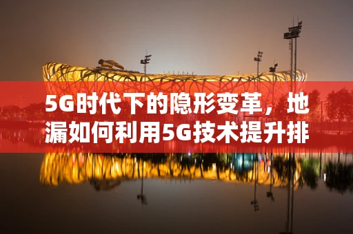 5G时代下的隐形变革，地漏如何利用5G技术提升排水效率？