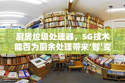 厨房垃圾处理器，5G技术能否为厨余处理带来‘智’变？
