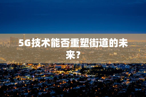 5G技术能否重塑街道的未来？