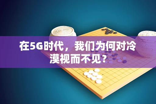 在5G时代，我们为何对冷漠视而不见？