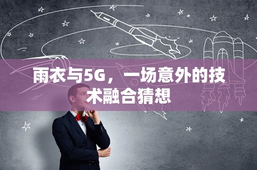 雨衣与5G，一场意外的技术融合猜想