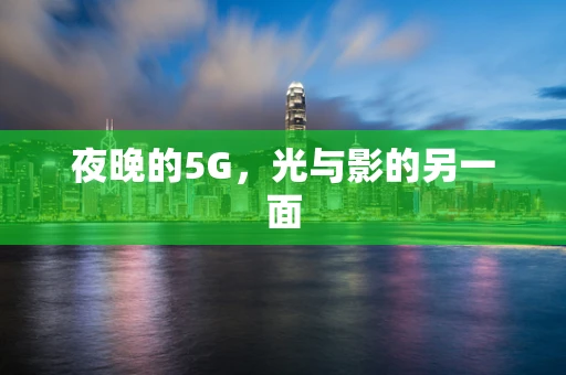 夜晚的5G，光与影的另一面