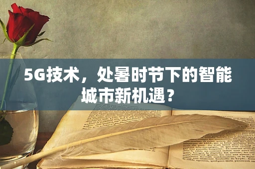 5G技术，处暑时节下的智能城市新机遇？