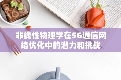 非线性物理学在5G通信网络优化中的潜力和挑战