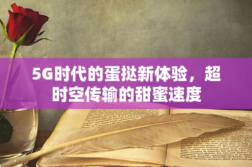 5G时代的蛋挞新体验，超时空传输的甜蜜速度