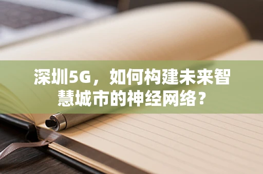 深圳5G，如何构建未来智慧城市的神经网络？