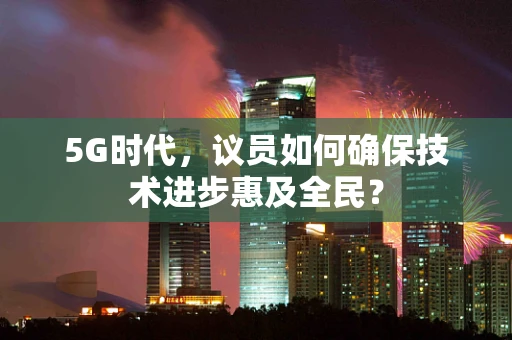 5G时代，议员如何确保技术进步惠及全民？