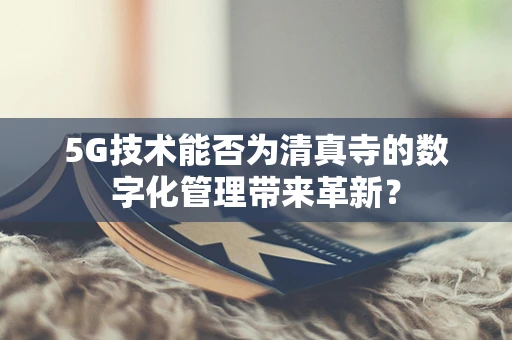 5G技术能否为清真寺的数字化管理带来革新？