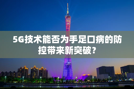 5G技术能否为手足口病的防控带来新突破？