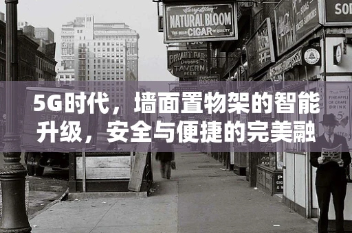 5G时代，墙面置物架的智能升级，安全与便捷的完美融合