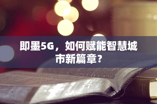 即墨5G，如何赋能智慧城市新篇章？