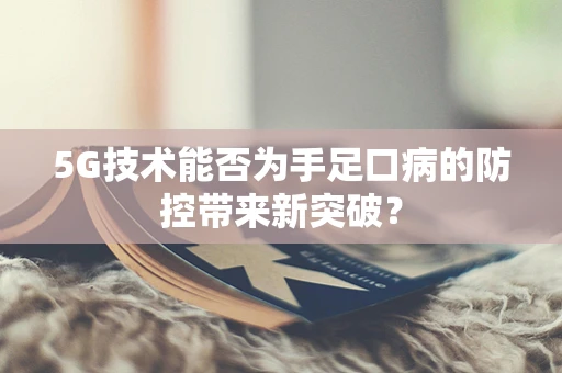 5G技术能否为手足口病的防控带来新突破？