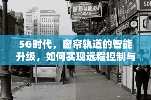 5G时代，窗帘轨道的智能升级，如何实现远程控制与节能？