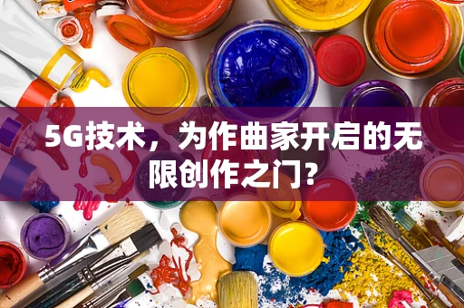 5G技术，为作曲家开启的无限创作之门？