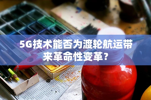 5G技术能否为渡轮航运带来革命性变革？