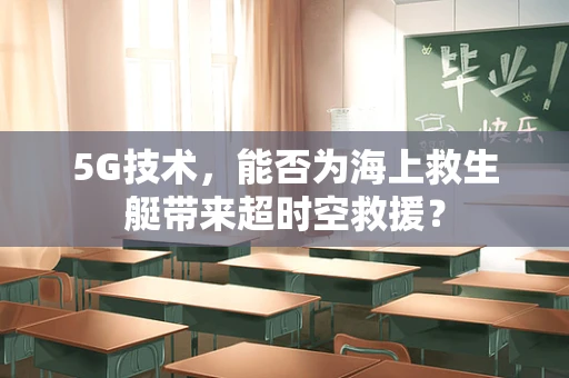 5G技术，能否为海上救生艇带来超时空救援？