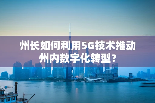 州长如何利用5G技术推动州内数字化转型？
