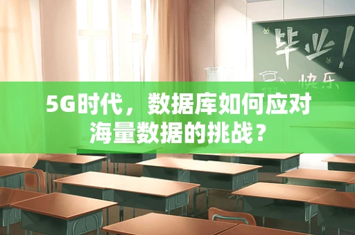 5G时代，数据库如何应对海量数据的挑战？