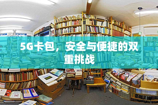 5G卡包，安全与便捷的双重挑战