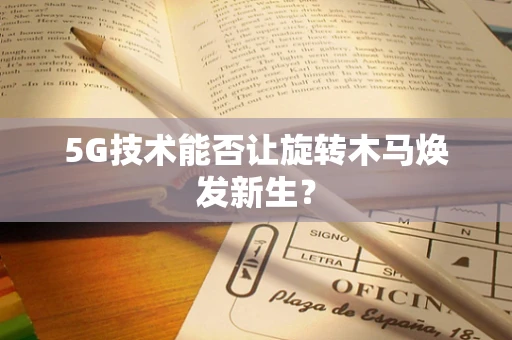 5G技术能否让旋转木马焕发新生？