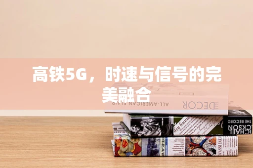 高铁5G，时速与信号的完美融合