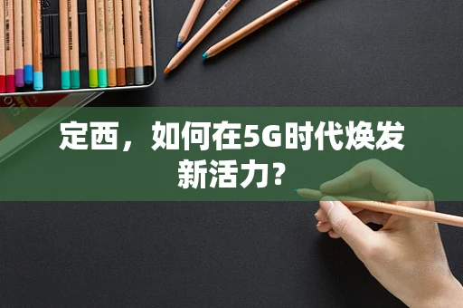 定西，如何在5G时代焕发新活力？