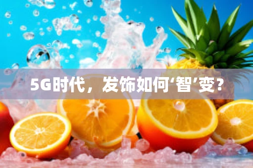 5G时代，发饰如何‘智’变？