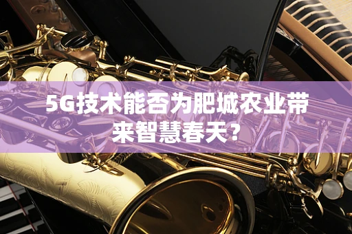 5G技术能否为肥城农业带来智慧春天？