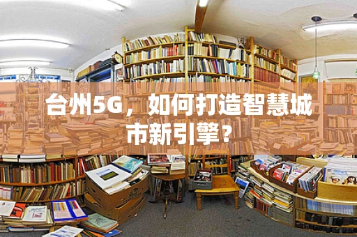 台州5G，如何打造智慧城市新引擎？