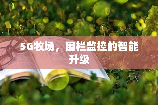 5G牧场，围栏监控的智能升级