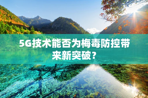 5G技术能否为梅毒防控带来新突破？