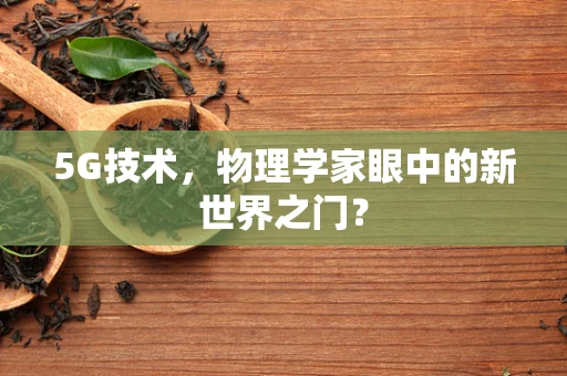 5G技术，物理学家眼中的新世界之门？