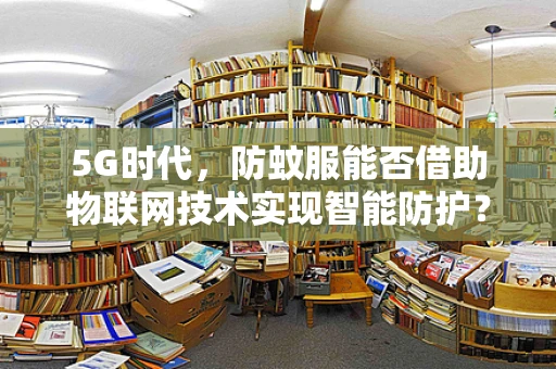 5G时代，防蚊服能否借助物联网技术实现智能防护？