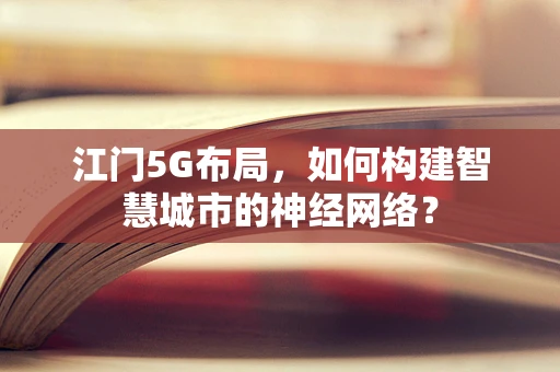 江门5G布局，如何构建智慧城市的神经网络？