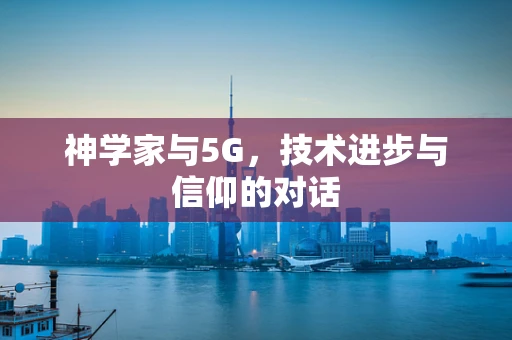 神学家与5G，技术进步与信仰的对话