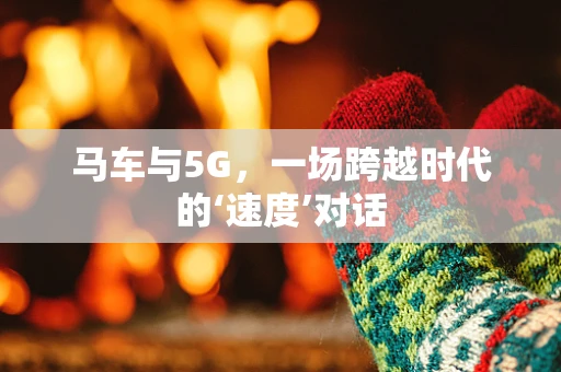 马车与5G，一场跨越时代的‘速度’对话