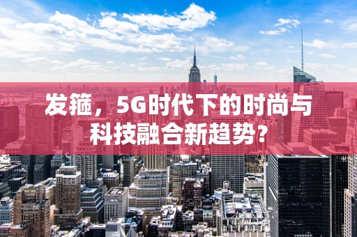 发箍，5G时代下的时尚与科技融合新趋势？