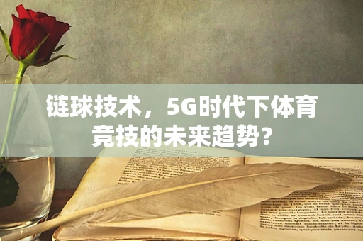 链球技术，5G时代下体育竞技的未来趋势？
