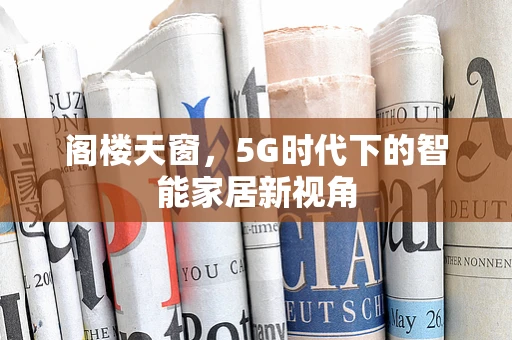 阁楼天窗，5G时代下的智能家居新视角